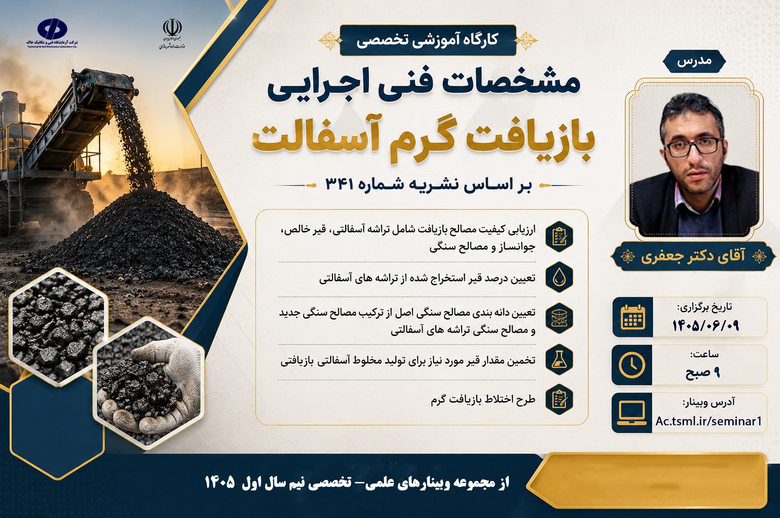 برگزاری وبینار علمی- تخصصی " مشخصات فنی اجرایی بازیافت گرم آسفالت بر اساس نشریه شماره 341" در شرکت آزمایشگاه فنی و مکانیک خاک